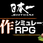 【速報】セガ×アトラス×日本一の強力タッグ！10月2日19時～新作RPGを発表、ハードはPS5かSwitchか