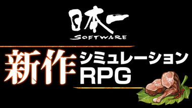 【速報】セガ×アトラス×日本一の強力タッグ！10月2日19時～新作RPGを発表、ハードはPS5かSwitchか