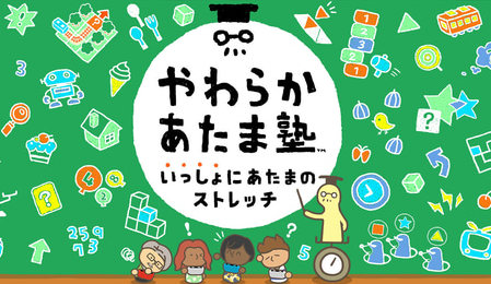 【朗報】Switch「やわらかあたま塾 いっしょにあたまのストレッチ」 12/3発売決定！!