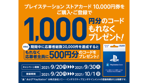 【チェック】PSストアカード1万円券を購入で、1000円+500円分のコードがもらえるお得なキャンペーンがスタート！！