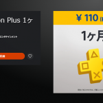 【セール】『PS Plus 1ヶ月利用権』9月9日まで110円セール実施中！