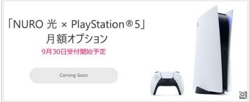 PS5のサブスクPS5のサブスク開始へ　「NURO 光」で月額990円からPS5がプレイ可能 ※ただしDE版