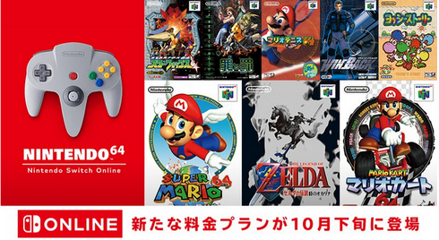 任天堂、新料金プラン「Nintendo Switch Online + 追加パック」が10月下旬に登場