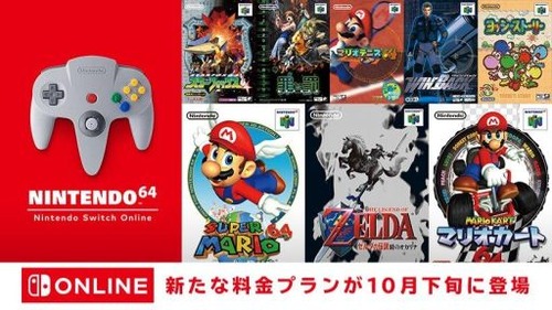 【朗報】Nintendo Switchで、ついに『64』と『メガドライブ』のゲームがプレイ可能に！10月下旬サービス開始、オンライン4人対戦にも対応！！
