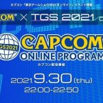 【朗報】カプコンさん、TGS2021で50分間の配信番組がある模様←新作発表来る…？！