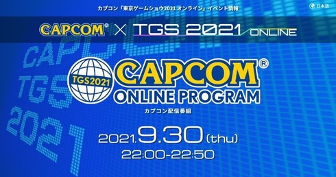 【朗報】カプコンさん、TGS2021で50分間の配信番組がある模様←新作発表来る…？！