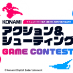 コナミが自社タイトルを題材にした「アクション＆シューティングゲームコンテスト」開催　賞金200万円
