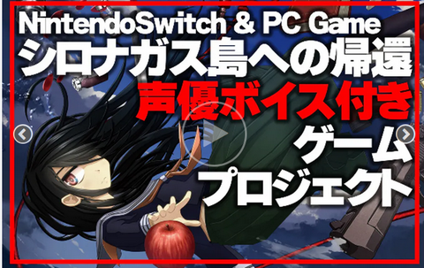 【朗報】Switch/PC「シロナガス島への帰還」クラウドファンディング達成！