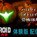 【朗報】Switch「メトロイドドレッド」、体験版配信開始！！