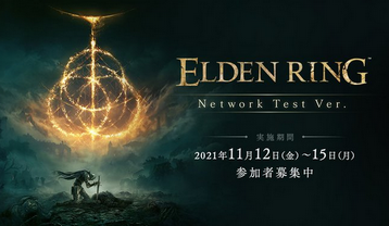 【延期】「エルデンリング」は2月25日に発売へ、11月12日からネットワークテストも開催！