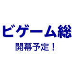 テレビ朝日さん、「ビデオゲーム総選挙」を開催