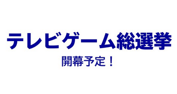 テレビ朝日さん、「ビデオゲーム総選挙」を開催