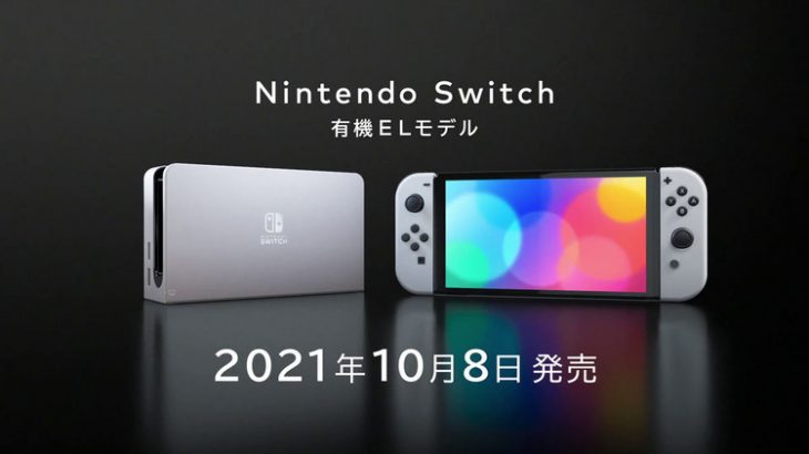 Switch有機ELモデル、本日発売！！！！！