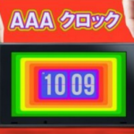 【朗報】Nintendo Switchを“時計化”する「AAAクロック」が配信開始、10/31までは239円（税込）！！