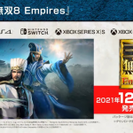 『真・三國無双8 Empires』12月23日に発売決定！約7年ぶりの「Empires」作品、体験版は検討中！