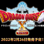 【速報】Switch/PS5/PS4/Steamで「ドラゴンクエスト10 オフライン」2月26日発売決定！！