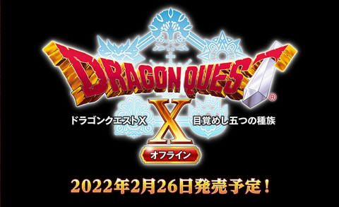 【速報】Switch/PS5/PS4/Steamで「ドラゴンクエスト10 オフライン」2月26日発売決定！！