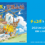『チョコボと空飛ぶ船』12月16日に発売決定！主人公チョコボの冒険を描いた可愛らしいタッチの「ファイナルファンタジーえほん」