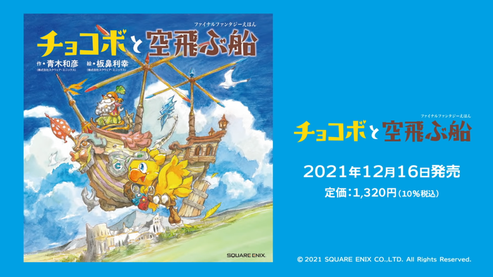 『チョコボと空飛ぶ船』12月16日に発売決定！主人公チョコボの冒険を描いた可愛らしいタッチの「ファイナルファンタジーえほん」