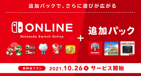 任天堂 新料金プラン「Nintendo Switch Online + 追加パック」、今日からだけど入った？