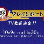 『鬼滅の刃 ヒノカミ血風譚』本日10月9日23時30分からTOKYO MX等で発売直前SPの放送が決定！