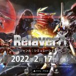 『Relayer』公式ゲーム紹介トレーラー「ロボット編」公開！PSストアにてアーリーアクセス権付きDL版の予約受付も開始、発売は2022年2月17日