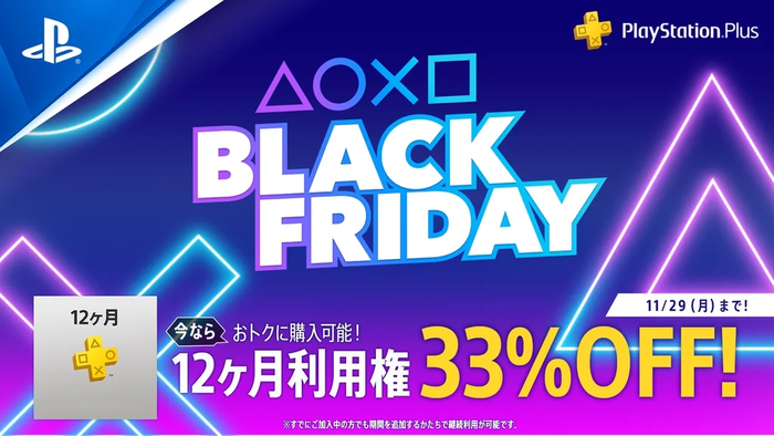 【セール中】『PlayStation Plus 12ヶ月利用権』33％OFFセール『BLACK FRIDAY』セールは明日まで！！