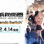 【朗報】Switch版「十三機兵防衛圏」2022年4月14日発売決定！！
