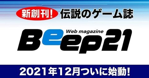 【ファミ通死亡】歴代のスタッフが集結！ ゲームマガジン「Beep21」創刊へ向けた動きが12月に始動