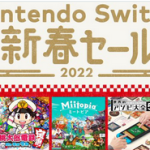 【本日開催】2021年12月28日今日から「Nintendo Switch 新春セール」開催！！