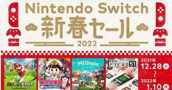 【本日開催】2021年12月28日今日から「Nintendo Switch 新春セール」開催！！