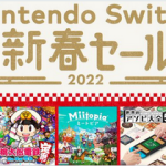 【朗報】2021年12月28日から、「Nintendo Switch 新春セール」開催！！