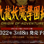 PS4『九龍妖魔學園紀 ORIGIN OF ADVENTURE』2022年3月18日に発売決定！本日よりAmazonにて予約受付開始