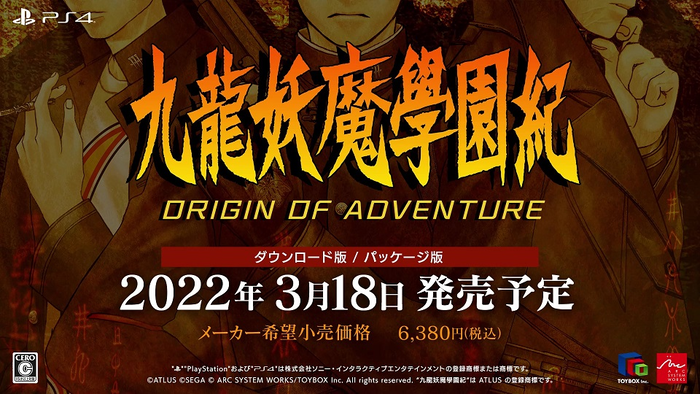 PS4『九龍妖魔學園紀 ORIGIN OF ADVENTURE』2022年3月18日に発売決定！本日よりAmazonにて予約受付開始