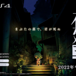 【朗報】『夜廻』シリーズ最新作、「夜廻三」が2022年4月21日にSwitch/PS4にて発売決定！！