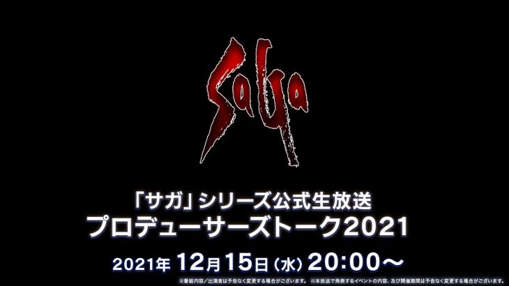 【朗報】「サガ」シリーズ最新作のパッケージタイトルの情報が2022年に発表予定