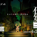 『夜廻三』未見のゲームプレイ映像が収録されたロングバージョンのティザームービーが公開！発売は2022年4月21日