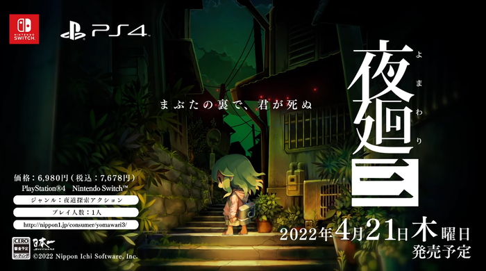 『夜廻三』2022年4月21日発売決定！日本一ソフトウェアの夜道探索アクションシリーズ最新作、Amazonにて予約受付も開始