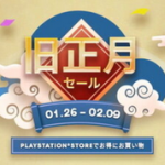 【チェック】PlayStation Storeにて春節セール開催！！