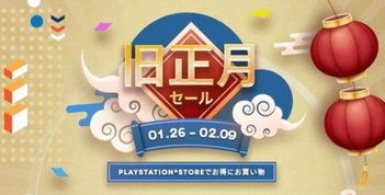 【チェック】PlayStation Storeにて春節セール開催！！