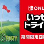 【朗報】Switch「ゴルフストーリー」のいっせいトライアル開催！！！