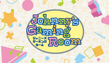【YouTube】ジャニーズのゲーム好きが集うYouTubeチャンネル　『Johnny’s Gaming Room』が本格始動　“参戦”メンバー13人を発表