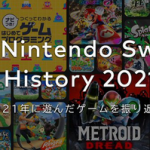【朗報】2021年のSwitchプレイ時間が見られるMy Nintendo Switch History 2021」公開！！