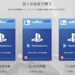 SIE、英国から『PlayStation Now カード』の撤去指示を行っていたことが判明！噂の「新定額サービス」に再注目
