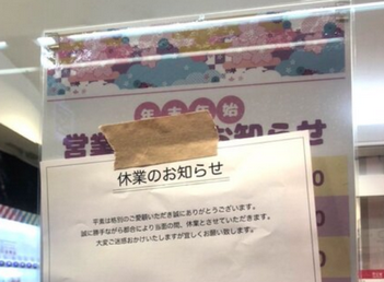 【悲報】札幌のゲーセンさん、店頭に勝手に「休業」の貼り紙をされガチの営業妨害を被る