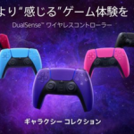 【朗報】PS5の新色カラー「ノヴァ ピンク」「ギャラクティック パープル」「スターライト ブルー」が本日発売！！