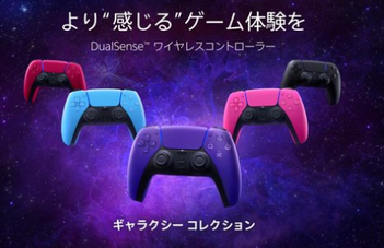 【朗報】PS5の新色カラー「ノヴァ ピンク」「ギャラクティック パープル」「スターライト ブルー」が本日発売！！