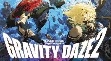 【祝】Japan studioの最高傑作「GRAVITY DAZE2」が発売5周年！！