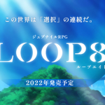 君の選択で未来が変わる、完全新作ジュブナイルRPG『LOOP8（ループエイト）』2022年発売！ゲームデザイン・シナリオ担当は芝村氏