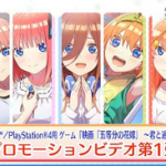 Switch/PS4「五等分の花嫁 ～君と過ごした五つの思い出～」PV第1弾公開！！